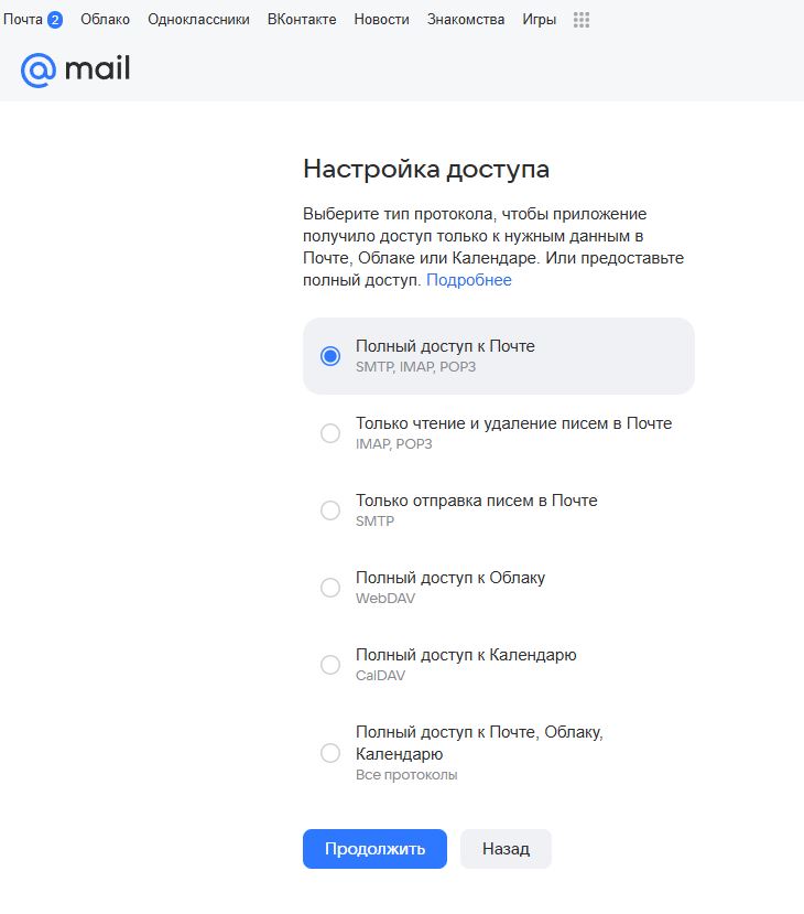 Mail.ru — выбор типа доступа