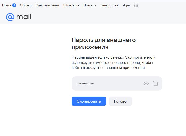 Mail.ru — скопируйте сгенерированный пароль