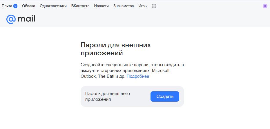 Mail.ru — Пароли для внешних приложений