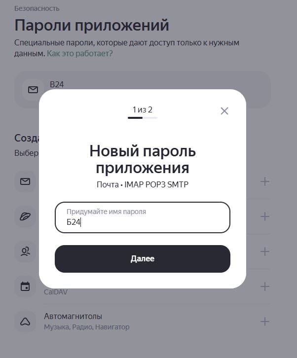 Яндекс — создание пароля приложения