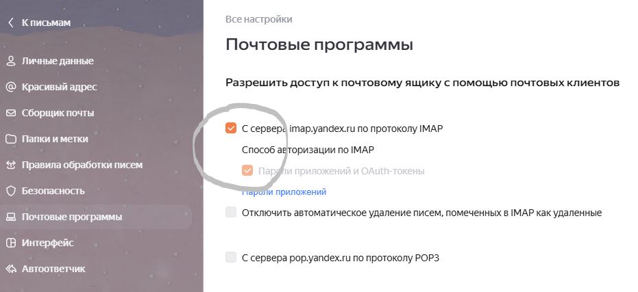 Яндекс Почта — настройки IMAP